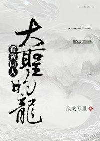（BL/香蜜同人）香蜜同人之大圣的