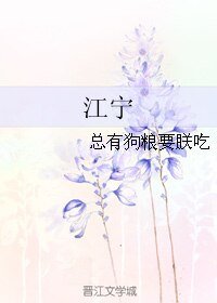 《江寧》