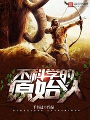《不科学的原始人》