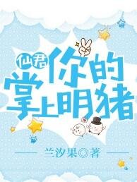 仙君,你的掌上明猪!