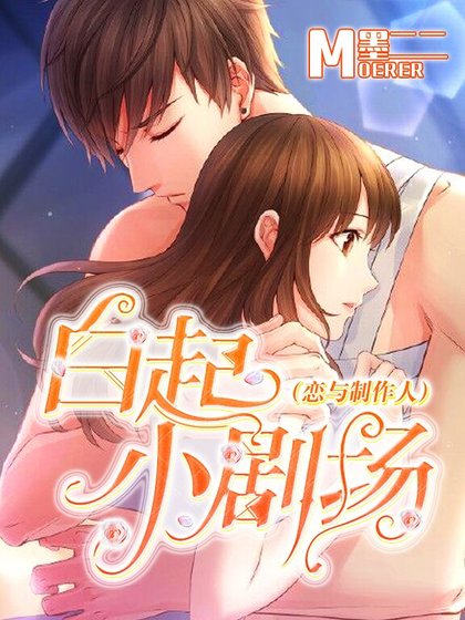 白起小剧场（恋与制作人）