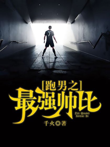 跑男之最强帅比