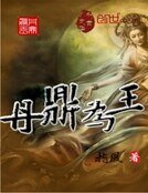 《丹鼎为王》
