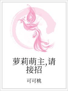 《萝莉萌主,请接招》