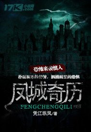 《凤城奇历》