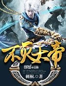 《不灭大帝》