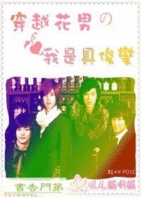 《(花样美男同人)穿越花男之我是具俊燮》