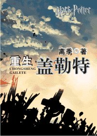 《(hp同人)重生盖勒特》