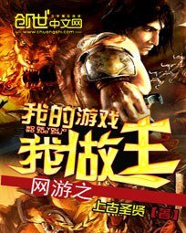《網遊之我的遊戲我做主》