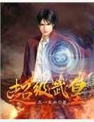 超级武皇