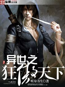 异世之狂傲天下