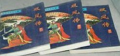 《双凤传》