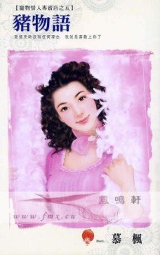 猪物语（宠物情人专卖店之五）