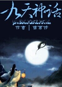《九天神话》