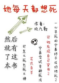 《她每天都想死》