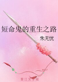 《短命鬼的重生之路》