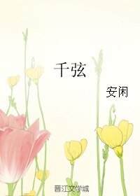 《千弦》