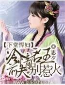 下堂悍婦：冷情君王前夫別惹火