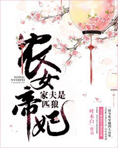 《農女帝妃:家夫是匹狼》