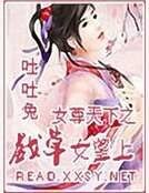 女尊天下之戏草女皇上