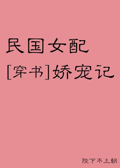 《民国女配娇宠记》