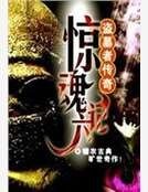 《盜墓者傳奇之驚魂六計》