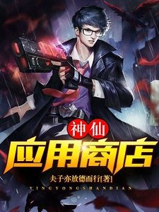 《神仙应用商店》