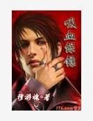 《吸血保鏢》