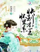 萌妻养成:快到本王怀里来