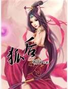 《狐后》