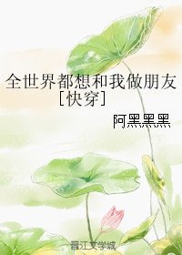 《全世界都想和我做朋友》