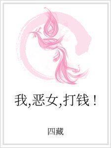 《我,恶女,打钱!》
