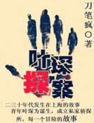 《葉琛探案》