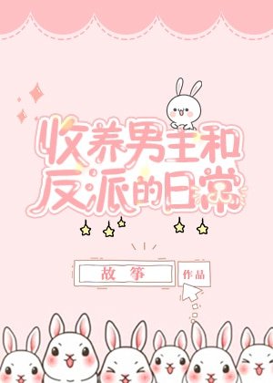 《同时收养男主和反派以后》