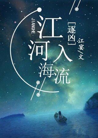 逐凶：江河入海流