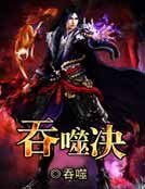 吞噬决