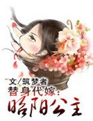 替身代嫁：昭阳公主