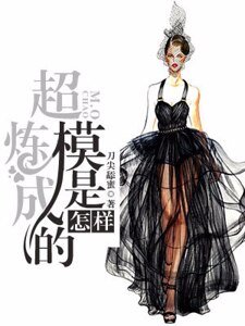 超模是怎样炼成的