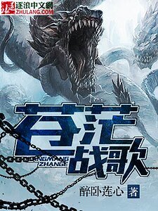 《蒼茫戰歌》