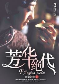 《芳華絕代》