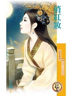 《俏红妆(情锁之一)》