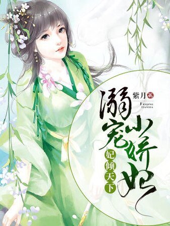 妃倾天下：溺宠小娇妃