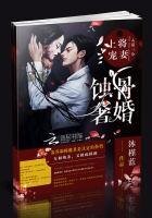 《蚀骨奢婚:上将宠妻入墓三分》