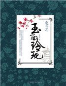 《宅斗之玉面玲珑》