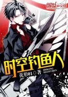 《时空钓鱼人》