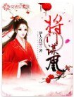 《将门谋凰》