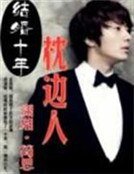 《结婚十年:枕边人》