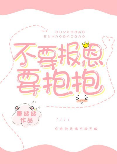 《不要报恩要抱抱》