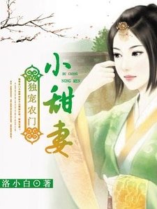 《獨寵農門小甜妻》