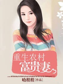 《重生農村富貴妻》